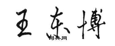 駱恆光王東博行書個性簽名怎么寫