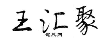 曾慶福王匯聚行書個性簽名怎么寫