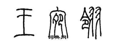 陳墨王宛翎篆書個性簽名怎么寫