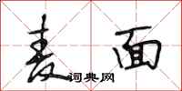 段相林麥面行書怎么寫