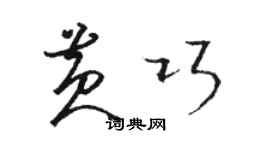 駱恆光黃巧草書個性簽名怎么寫