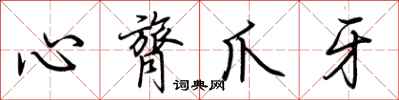 荊霄鵬心膂爪牙行書怎么寫