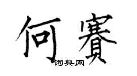 何伯昌何賽楷書個性簽名怎么寫