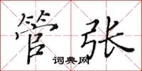 黃華生管張楷書怎么寫