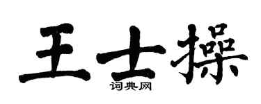 翁闓運王士操楷書個性簽名怎么寫