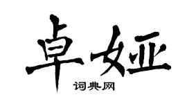 翁闓運卓婭楷書個性簽名怎么寫