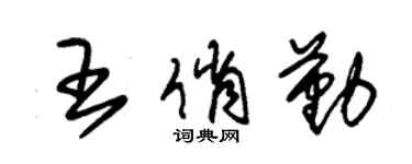 朱錫榮王俏勤草書個性簽名怎么寫