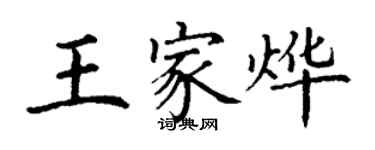 丁謙王家燁楷書個性簽名怎么寫