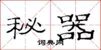 范連陞秘器隸書怎么寫