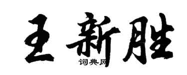 胡問遂王新勝行書個性簽名怎么寫