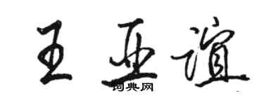 駱恆光王亞誼行書個性簽名怎么寫