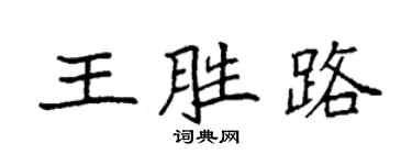 袁強王勝路楷書個性簽名怎么寫