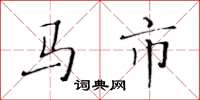 黃華生馬市楷書怎么寫