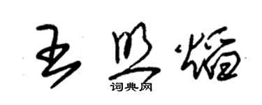 朱錫榮王照焰草書個性簽名怎么寫