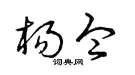 曾慶福楊令草書個性簽名怎么寫