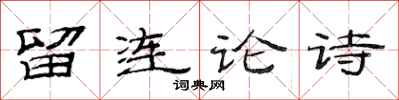 范連陞留連論詩隸書怎么寫