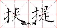 黃華生挾提楷書怎么寫