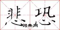 黃華生悲恐楷書怎么寫