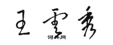 駱恆光王雲秀草書個性簽名怎么寫