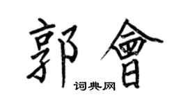何伯昌郭會楷書個性簽名怎么寫