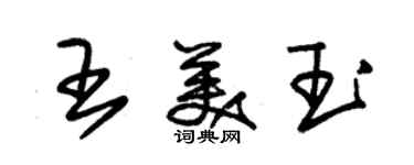 朱錫榮王美玉草書個性簽名怎么寫
