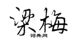 曾慶福梁梅行書個性簽名怎么寫