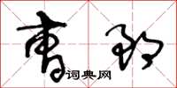 王冬齡曹郎草書怎么寫