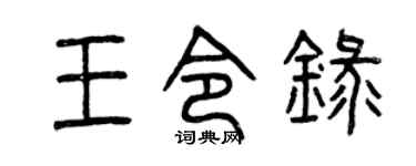 曾慶福王令錄篆書個性簽名怎么寫