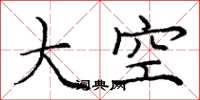 龐中華大空楷書怎么寫
