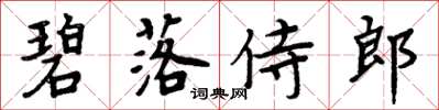 周炳元碧落侍郎楷書怎么寫