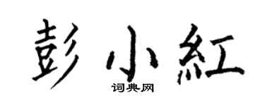 何伯昌彭小紅楷書個性簽名怎么寫