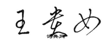 駱恆光王貴女草書個性簽名怎么寫