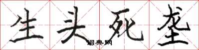 駱恆光生頭死壟楷書怎么寫