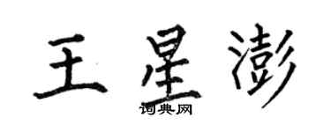 何伯昌王星澎楷書個性簽名怎么寫
