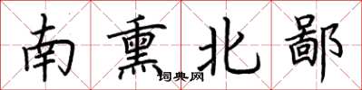荊霄鵬南熏北鄙楷書怎么寫