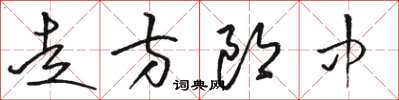 駱恆光走方郎中草書怎么寫