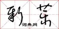 王冬齡新藥草書怎么寫