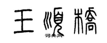 曾慶福王順橋篆書個性簽名怎么寫