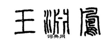 曾慶福王淵鳳篆書個性簽名怎么寫