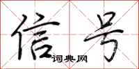 荊霄鵬信號行書怎么寫