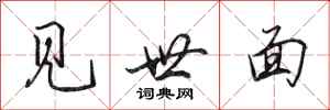 田英章見世面行書怎么寫