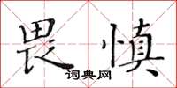 黃華生畏慎楷書怎么寫