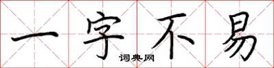 荊霄鵬一字不易楷書怎么寫