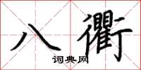 荊霄鵬八衢楷書怎么寫