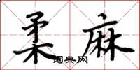 周炳元柔麻楷書怎么寫