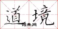 黃華生道境楷書怎么寫