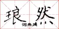 侯登峰琅然楷書怎么寫