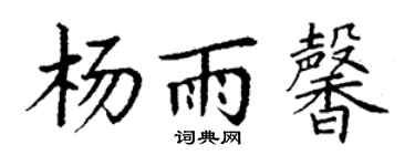 丁謙楊雨馨楷書個性簽名怎么寫