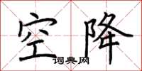 荊霄鵬空降楷書怎么寫
