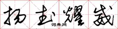 朱錫榮揚武耀威草書怎么寫